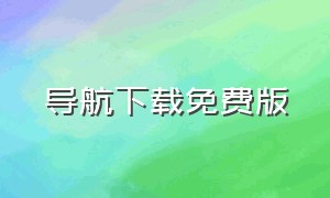 导航下载免费版