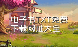 电子书TXT免费下载网址大全（txt电子书下载网站排行榜）