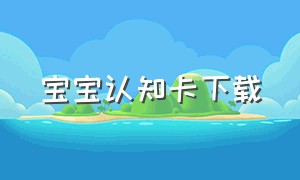 宝宝认知卡下载（宝宝认知卡1-3岁语音版）