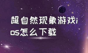 超自然现象游戏ios怎么下载