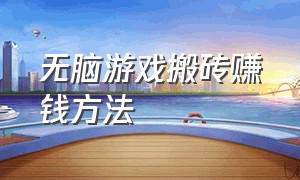 无脑游戏搬砖赚钱方法