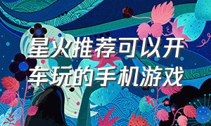 星火推荐可以开车玩的手机游戏