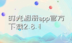 时光相册app官方下载2.8.1