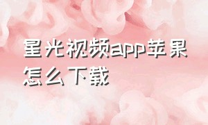 星光视频app苹果怎么下载