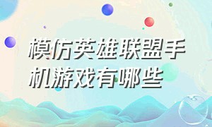 模仿英雄联盟手机游戏有哪些