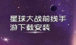 星球大战前线手游下载安装