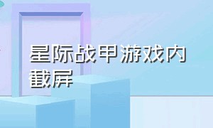 星际战甲游戏内截屏