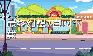 最终幻想7官网下载