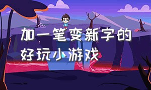 加一笔变新字的好玩小游戏