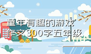 童年有趣的游戏作文300字五年级