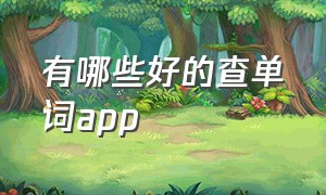 有哪些好的查单词app（查英语单词的免费app哪个最好）