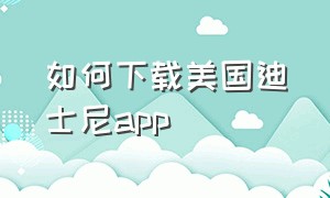 如何下载美国迪士尼app