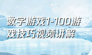 数字游戏1-100游戏技巧视频讲解