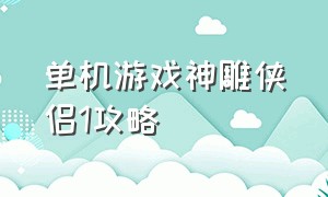 单机游戏神雕侠侣1攻略