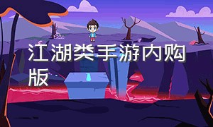 江湖类手游内购版（江湖手游口袋版官网）