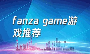 fanza game游戏推荐