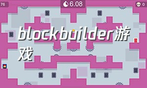 blockbuilder游戏（building block game游戏技巧）