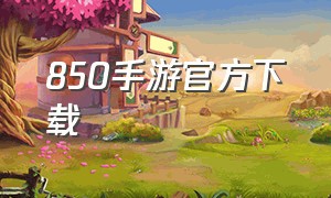 850手游官方下载