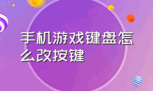 手机游戏键盘怎么改按键