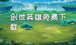 创世英雄免费下载