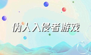 伪人入侵者游戏（中文版伪人游戏）