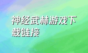 神经武林游戏下载链接