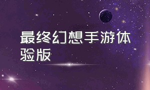 最终幻想手游体验版