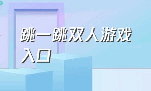 跳一跳双人游戏入口