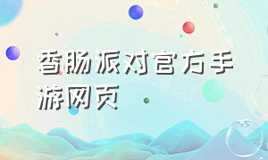 香肠派对官方手游网页（香肠派对正版手游官方版）