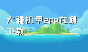 大疆机甲app在哪下载