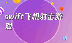 swift飞机射击游戏（宇宙飞机射击游戏排行榜）