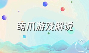 萌爪游戏解说（萌萌表妹游戏解说）