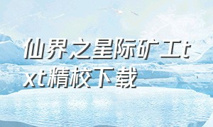 仙界之星际矿工txt精校下载