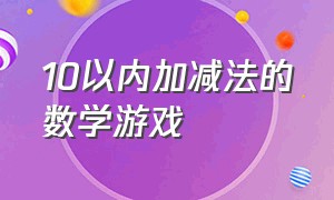 10以内加减法的数学游戏