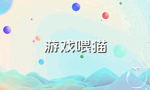 游戏喂猫（喂猫吃冰淇淋游戏）