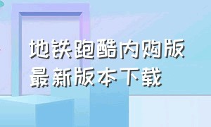 地铁跑酷内购版最新版本下载（地铁跑酷内购版3.20.1）