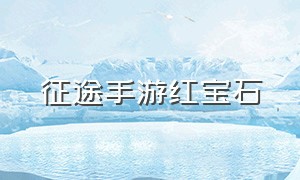 征途手游红宝石（征途手游官网）