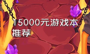 15000元游戏本推荐