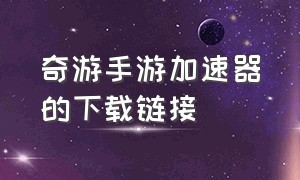 奇游手游加速器的下载链接