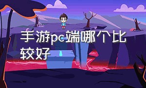 手游pc端哪个比较好