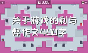 关于游戏的利与弊作文400字