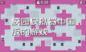 校园模拟器中国版的游戏