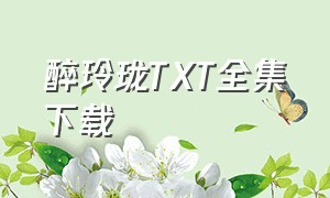 醉玲珑TXT全集下载