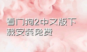 看门狗2中文版下载安装免费