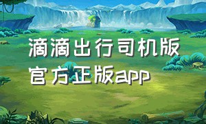 滴滴出行司机版官方正版app