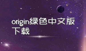 origin绿色中文版下载