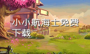 小小航海士免费下载