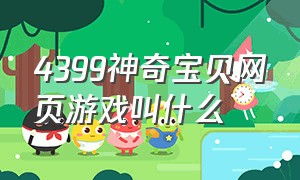 4399神奇宝贝网页游戏叫什么