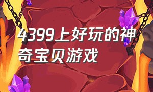 4399上好玩的神奇宝贝游戏