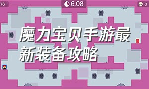 魔力宝贝手游最新装备攻略（魔力宝贝手游最新详细出金攻略）